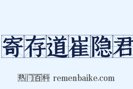 寄存道崔隐君是什么意思的图片
